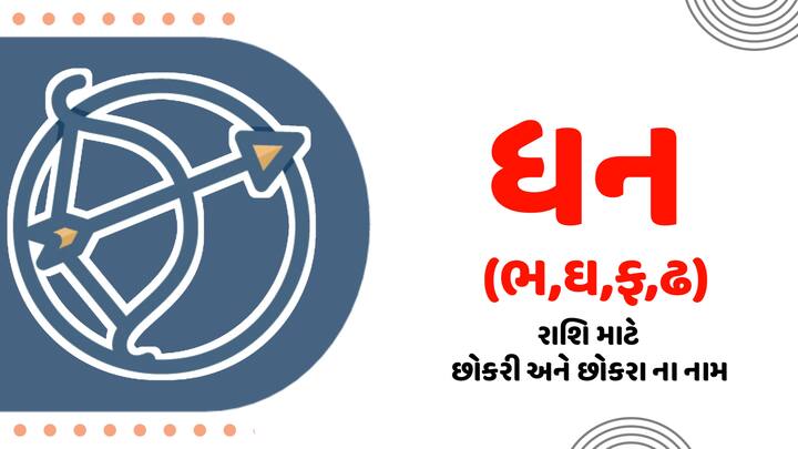 ધનુ - આ રાશિનો સ્વામી ગુરુ છે. ગુરુનો શુભ રંગ પીળો છે. આ રાશિના લોકોએ શક્ય હોય ત્યાં સુધી પીળા રંગનો ઉપયોગ કરવો જોઈએ. ધનુ રાશિના લોકોને તેનાથી ઘણો ફાયદો થાય છે. આ રંગ મનમાં સુખ અને શાંતિનો અહેસાસ કરાવે છે. તેથી, ધનુ રાશિના લોકોએ પીળા રંગની વસ્તુઓ ખરીદવી જોઈએ.