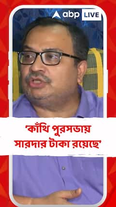 কাঁথি পুরসভায় সারদার টাকা রয়েছে , সেই টাকা ED উদ্ধার করছে না কেন? : কুণাল