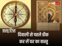 दिवाली से पहले ठीक कर लें घर का वास्तु, बेड, डायनिंग टेबल और किस दिशा में होना चाहिए मंदिर?