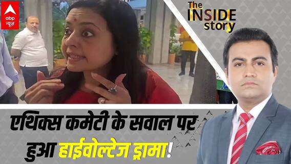 Mahua Moitra Case: एथिक्स कमेटी के सवालों पर सांसद Mahua Moitra, और दानिश अली को आया गुस्सा!
