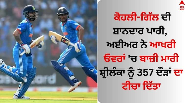 ODI World Cup 2023 India give target 357 runs against Sri Lanka Innings highlights Wankhede Stadium IND Vs SL, Innings Highlights: ਕੋਹਲੀ-ਗਿੱਲ ਦੀ ਸ਼ਾਨਦਾਰ ਪਾਰੀ, ਅਈਅਰ ਨੇ ਆਖਰੀ ਓਵਰਾਂ 'ਚ ਬਾਜ਼ੀ ਮਾਰੀ, ਸ਼੍ਰੀਲੰਕਾ ਨੂੰ 357 ਦੌੜਾਂ ਦਾ ਟੀਚਾ ਦਿੱਤਾ