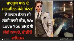 ਸ਼ਾਹਰੁਖ ਖਾਨ ਦੇ ਜਨਮਦਿਨ ਮੌਕੇ 'ਮੰਨਤ' ਦੇ ਬਾਹਰ ਫੈਨਜ਼ ਦੀ ਲੱਗੀ ਭਾਰੀ ਭੀੜ, We Love You SRK ਦੇ ਲੱਗੇ ਨਾਅਰੇ, ਵੀਡੀਓ ਵਾਇਰਲ