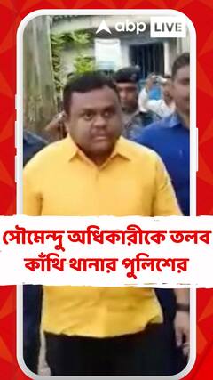 সারদার ফাইল লোপাট সংক্রান্ত মামলায়, আজ সৌমেন্দু অধিকারীকে তলব কাঁথি থানার পুলিশের