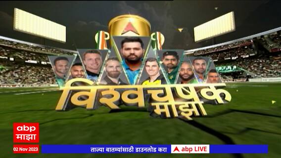 World Cup 2023 : भारताचा विश्वचषकात सातवा विजय साजरा