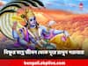Lord Vishnu: সকালে ভগবান বিষ্ণুর বলা এই ৪ কাজ করুন, জীবন থেকে দূরে থাকবে পরাজয়