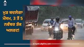 Weather Update: ਮੁੜ ਬਦਲੇਗਾ ਮੌਸਮ, 3 ਤੋਂ 5 ਨਵੰਬਰ ਤੱਕ ਅਲਰਟ!