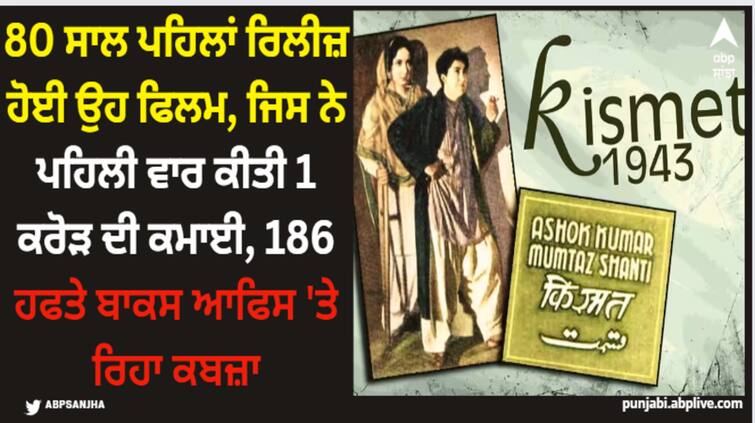 ashok-kumar-aka-dada-muni-kismet-1943-become-first-hindi-film-which-collected-1-crore-rupees-at-box-office-details-inside 80 ਸਾਲ ਪਹਿਲਾਂ ਰਿਲੀਜ਼ ਹੋਈ ਉਹ ਫਿਲਮ, ਜਿਸ ਨੇ ਪਹਿਲੀ ਵਾਰ ਕੀਤੀ 1 ਕਰੋੜ ਦੀ ਕਮਾਈ, 186 ਹਫਤੇ ਬਾਕਸ ਆਫਿਸ 'ਤੇ ਰਿਹਾ ਕਬਜ਼ਾ