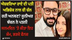 ਐਸ਼ਵਰਿਆ ਰਾਏ ਦੀ ਪਤੀ ਅਭਿਸ਼ੇਕ ਨਾਲ ਵੀ ਚੱਲ ਰਹੀ ਅਨਬਣ? ਜੂਨੀਅਰ ਬੱਚਨ ਨੇ ਪਤਨੀ ਜਨਮਦਿਨ 'ਤੇ ਕੀਤਾ ਇਹ ਕੰਮ, ਭੜਕੇ ਫੈਨਜ਼