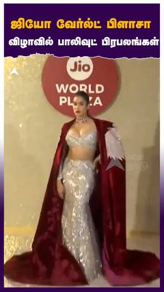 Jio World Plaza : ஜியோ வேர்ல்ட் பிளாசா தொடக்க விழாவில் பாலிவுட் பிரபலங்கள்