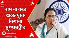 Mamata Banerjee:রেশন দুর্নীতি ইস্য়ুতে ফের মুখ খুলতে গিয়ে,নাম না করে শুভেন্দুকেও নিশানা মুখ্য়মন্ত্রীর