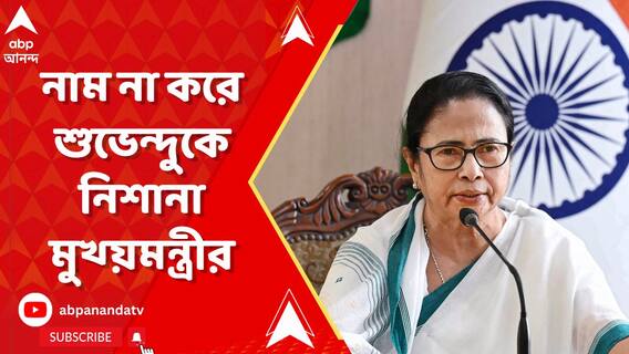 রেশন দুর্নীতি ইস্য়ুতে ফের মুখ খুলতে গিয়ে,নাম না করে শুভেন্দুকেও নিশানা মুখ্য়মন্ত্রীর