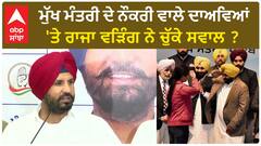 Raja Warring| ਮੁੱਖ ਮੰਤਰੀ ਦੇ ਨੌਕਰੀ ਵਾਲੇ ਦਾਅਵਿਆਂ 'ਤੇ ਰਾਜਾ ਵੜਿੰਗ ਨੇ ਚੁੱਕੇ ਸਵਾਲ ?