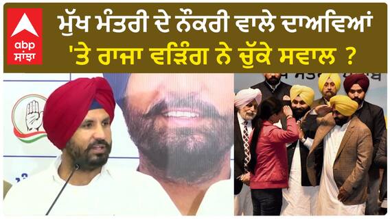 Raja Warring| ਮੁੱਖ ਮੰਤਰੀ ਦੇ ਨੌਕਰੀ ਵਾਲੇ ਦਾਅਵਿਆਂ 'ਤੇ ਰਾਜਾ ਵੜਿੰਗ ਨੇ ਚੁੱਕੇ ਸਵਾਲ ?