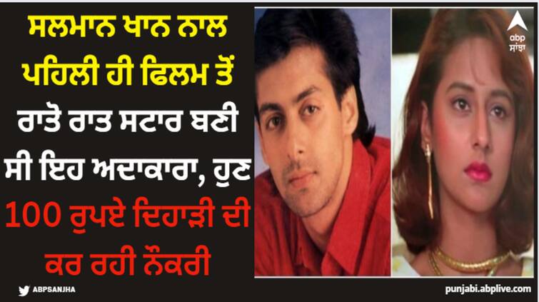 salman khan actress pooja dadwal going through severe financial crisis know her story Salman Khan: ਸਲਮਾਨ ਖਾਨ ਨਾਲ ਪਹਿਲੀ ਹੀ ਫਿਲਮ ਤੋਂ ਰਾਤੋ ਰਾਤ ਸਟਾਰ ਬਣੀ ਸੀ ਇਹ ਅਦਾਕਾਰਾ, ਹੁਣ 100 ਰੁਪਏ ਦਿਹਾੜੀ ਦੀ ਕਰ ਰਹੀ ਨੌਕਰੀ