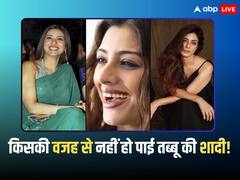 इस एक्टर की वजह से कभी दुल्हन नहीं बन पाईं तब्बू! 52 की उम्र में भी तन्हा बिता रहीं अपनी जिंदगी