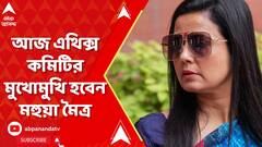 Mahua Moitra : ক্যাশ ফর কোয়েশ্চনকাণ্ডে, আজ লোকসভার এথিক্স কমিটির মুখোমুখি হবেন মহুয়া মৈত্র
