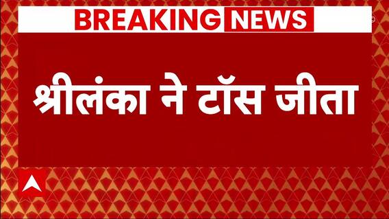 World Cup 2023 : श्रीलंका ने जीता टॉस, पहले गेंदबाजी का किया फैसला | Ind vs SL