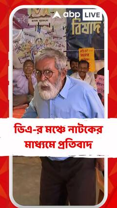 ডিএ-র মঞ্চে নাটকের মাধ্যমে প্রতিবাদ