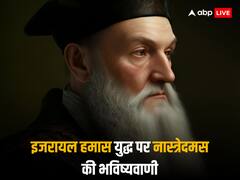 Israel Hamas War Nostradamus Prediction:  'इजरायल-हमास में होगी भीषण जंग', 450 साल पहले ही इस फिलॉस्फर ने कर दी थी भविष्यवाणी