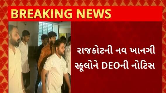 Rajkot News : સરદાર પટેલ જયંતિએ સ્કૂલ ચાલુ રાખવા પર રાજકોટની 9 ખાનગી શાળાઓને મળી નોટિસ