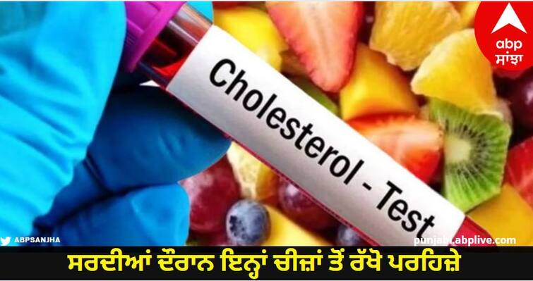 winter to avoid food cause for bad cholesterol know details Health Tips : ਸਰਦੀਆਂ ਦੌਰਾਨ ਇਨ੍ਹਾਂ ਚੀਜ਼ਾਂ ਤੋਂ ਰੱਖੋ ਪਰਹਿਜ਼ੇ, ਨਹੀਂ ਤਾਂ ਵੱਧ ਸਕਦੈ ਬੈਡ ਕੋਲੈਸਟ੍ਰਾਲ