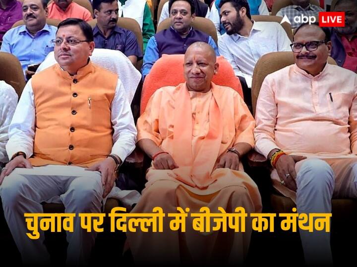 यूपी में लोकसभा चुनाव की तैयारी के लिए बीजेपी का मेगा प्लान, योगी आदित्यनाथ और उपमुख्यमंत्रियों को आज दिल्ली बुलाया Lok Sabha Election 2024 BJP Meeting in Delhi For UP Cabinet Expansion CM Yogi Adityanath Home Minister Amit Shah यूपी में लोकसभा चुनाव की तैयारी के लिए बीजेपी का मेगा प्लान, योगी आदित्यनाथ और उपमुख्यमंत्रियों को आज दिल्ली बुलाया