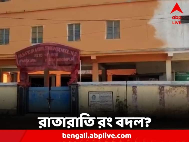 East Midnapore News now color debate in Panshkura school East Midnapore News: গেরুয়ার বদলে রাতারাতি সাদা! এবার রং বিতর্ক পাঁশকুড়ার স্কুলে