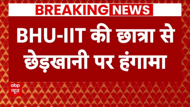 UP News : IIT-BHU में गन पॉइंट पर छात्रा के कपड़े उतरवाए, 3 युवकों ने की छेड़खानी