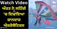 Viral Video: ਔਰਤ ਨੇ ਲਹਿੰਗੇ 'ਚ ਦਿਖਾਇਆ ਸ਼ਾਨਦਾਰ ਐਕਰੋਬੈਟਿਕਸ, ਸੜਕ ਦੇ ਵਿਚਕਾਰ ਇੱਕ ਹੱਥ 'ਤੇ ਉਲਟਾ ਖੜ੍ਹੀ ਹੋ ਗਈ, ਲੋਕ ਹੈਰਾਨ