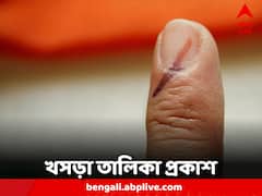 Lok Sabha Elections 2024: খসড়া ভোটার তালিকা প্রকাশ, সংশোধনের কাজ চলবে কতদিন?