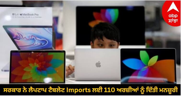 government clears 110 applications for allowing imports of laptops computers and it hardware products know details Laptop Imports: ਸਰਕਾਰ ਨੇ ਲੈਪਟਾਪ ਟੈਬਲੇਟ Imports ਲਈ 110 ਅਰਜ਼ੀਆਂ ਨੂੰ ਦਿੱਤੀ ਮਨਜ਼ੂਰੀ, ਲੈਪਟਾਪ ਤੇ ਨਿੱਜੀ ਕੰਪਿਊਟਰਾਂ ਦੇ ਆਯਾਤ 'ਤੇ ਪਾਬੰਦੀਆਂ ਨੂੰ ਬਦਲਿਆ