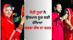 Jyoti Nooran: ਜੋਤੀ ਨੂਰਾਂ ਨੇ ਉਸਮਾਨ ਨੂਰ ਲਈ ਰੱਖਿਆ ਕਰਵਾ ਚੌਥ ਦਾ ਵਰਤ, ਸ਼ੇਅਰ ਕੀਤੀਆਂ ਖਾਸ ਤਸਵੀਰਾਂ