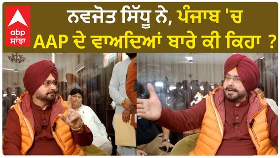 Navjot Sidhu| ਨਵਜੋਤ ਸਿੱਧੂ ਨੇ, ਪੰਜਾਬ 'ਚ AAP ਦੇ ਵਾਅਦਿਆਂ ਬਾਰੇ ਕੀ ਕਿਹਾ ?