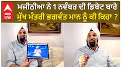 Bikram Majithia| ਮਜੀਠੀਆ ਨੇ 1 ਨਵੰਬਰ ਦੀ ਡਿਬੇਟ ਬਾਰੇ ਮੁੱਖ ਮੰਤਰੀ ਭਗਵੰਤ ਮਾਨ ਨੂੰ ਕੀ ਕਿਹਾ ?