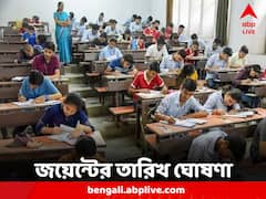 আগামী বছর কবে জয়েন্ট এন্ট্রান্স? দিনক্ষণ ঘোষণা করল বোর্ড