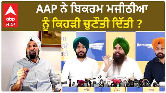 Bhagwant Mann| AAP ਨੇ ਬਿਕਰਮ ਮਜੀਠੀਆ ਨੂੰ ਕਿਹੜੀ ਚੁਣੌਤੀ ਦਿੱਤੀ ?