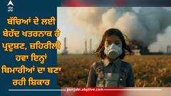 Air pollution: ਬੱਚਿਆਂ ਦੇ ਲਈ ਬੇਹੱਦ ਖਤਰਨਾਕ ਹੈ ਪ੍ਰਦੂਸ਼ਣ, ਜ਼ਹਿਰੀਲੀ ਹਵਾ ਇਨ੍ਹਾਂ ਬਿਮਾਰੀਆਂ ਦਾ ਬਣਾ ਰਹੀ ਸ਼ਿਕਾਰ