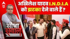 Seedha Sawaal: अखिलेश और नीतीश कुमार की नाराजगी के बाद क्या 'I.N.D.I.A गठबंधन' में पड़ेगी फूट ?