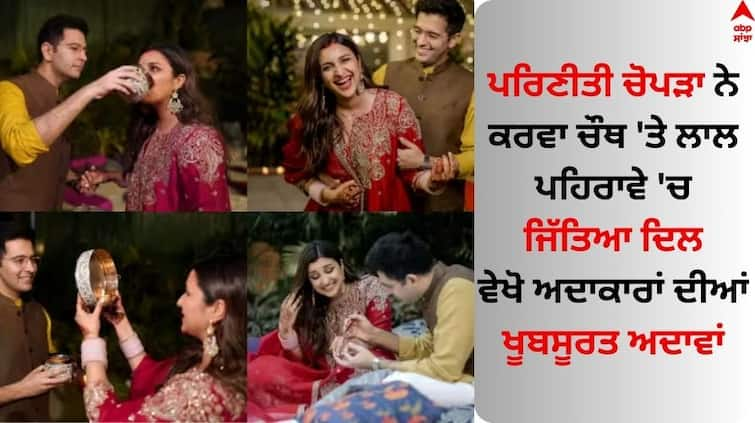 newly-wed-parineeti-chopra-celebrate-her-first-karwa-chauth pics viral Parineeti Chopra: ਪਰਿਣੀਤੀ ਚੋਪੜਾ ਕਰਵਾ ਚੌਥ 'ਤੇ ਲਾਲ ਪਹਿਰਾਵੇ 'ਚ ਨਜ਼ਰ ਆਈ, ਰਾਘਵ ਨਾਲ ਵੇਖੋ ਮਸਤੀ ਭਰਿਆ ਅੰਦਾਜ਼