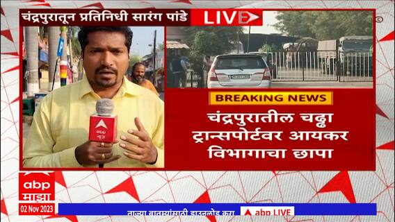 Chandrapur Income Tax Raid चंद्रपुरातील चढ्ढा ट्रान्सपोर्टवर आयकर विभागाचा छापा,उद्योगक्षेत्रात खळबळ