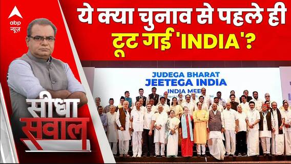 Seedha Sawal: Nitish के बयान से चुनाव से पहले ही टूट गई 'INDIA'? । India Alliance। Rahul Gandhi