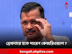 আজ ED-র জিজ্ঞাসাবাদের মুখোমুখি হবেন অরবিন্দ কেজরিওয়াল, গ্রেফতারির আশঙ্কা