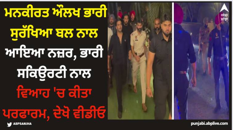 mankirt aulakh performed in live concert with heavy security his video going viral Mankirt Aulakh: ਮਨਕੀਰਤ ਔਲਖ ਭਾਰੀ ਸੁਰੱਖਿਆ ਬਲ ਨਾਲ ਆਇਆ ਨਜ਼ਰ, ਭਾਰੀ ਸਕਿਉਰਟੀ ਨਾਲ ਵਿਆਹ 'ਚ ਕੀਤਾ ਪਰਫਾਰਮ, ਦੇਖੋ ਵੀਡੀਓ