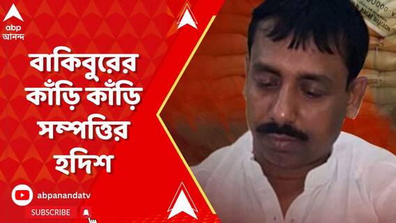 রেশন দুর্নীতিকাণ্ডে ধৃত বাকিবুর রহমানের কাঁড়ি কাঁড়ি সম্পত্তির হদিশ