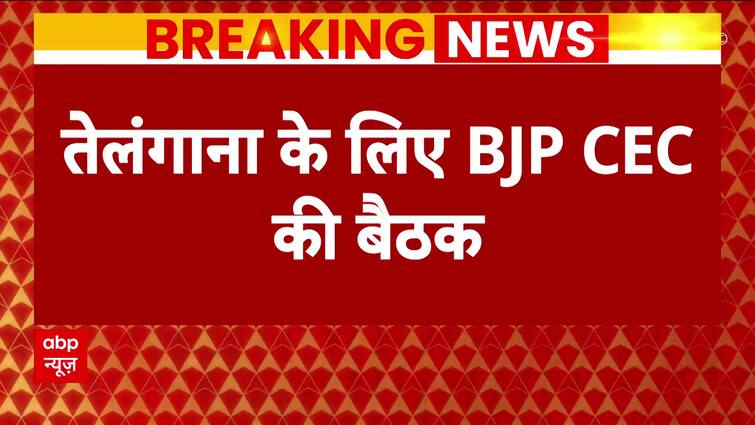 Assembly Election : तेलंगाना के लिए उम्मीदवारों के नाम तय करने के लिए बीजेपी CEC की हुई बैठक