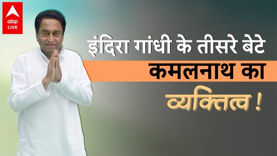 Kamal Nath Biography: All you need to know about Indira Gandhi's 