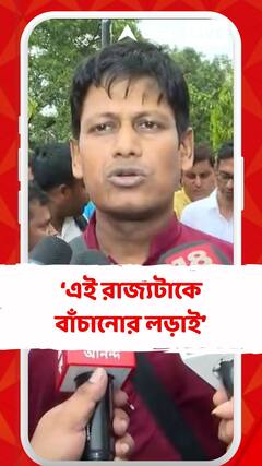 এই লড়াইটা শুধু DA লড়াই নয়, এই রাজ্যটাকে বাঁচানোর লড়াই : ভাস্কর ঘোষ