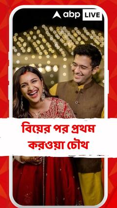 বিয়ের পর প্রথম করওয়া চৌথ পরিণীতি চোপড়া ও রাঘব চাড্ডার