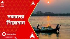 Morning Headlines: রেশন দুর্নীতির দায় বামেদের ঘাড়েই চাপালেন মুখ্যমন্ত্রী | ABP Ananda Live