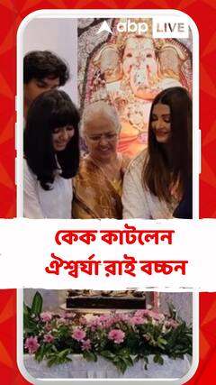 জন্মদিনে পাশে মা এবং কন্যা আরাধ্যা, কেক কাটলেন ঐশ্বর্যা রাই বচ্চন